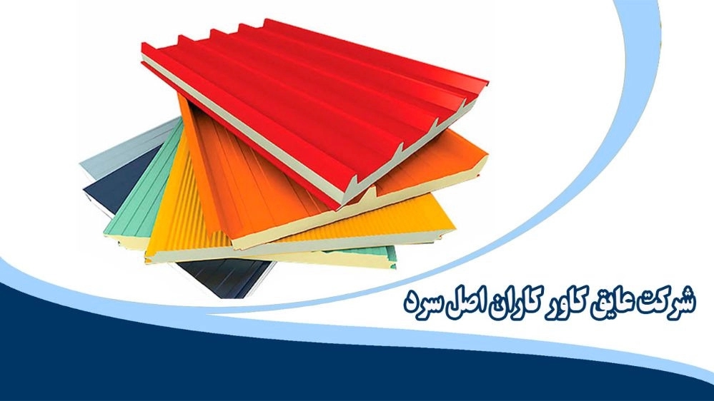 شرکت عایق کاور کاران اصل سرد، فروش اسپری مواد پلی یورتان در تهران شرکت عایق کاور کاران اصل سرد، فروش اسپری مواد پلی یورتان در تهران